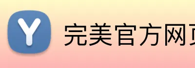 完美官方网页登录 logo